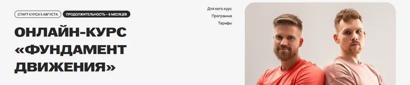 Скачать курс «[Kinezio Fitness] Фундамент движения. Тариф Без обратной связи (Алексей Одинцов, Юрий Емельянов)» — слив курса