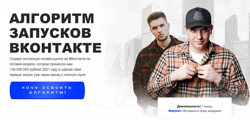 Скачать курс «Алгоритм запусков ВКонтакте. Тариф Стандарт (Кирилл Сибиряк, Андрей Коток)» — слив курса