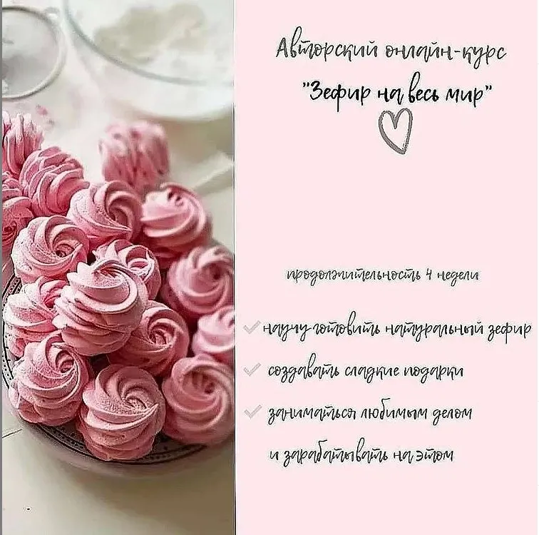 Скачать курс «Зефир на весь мир (Ляйсян Казыргалина)» — слив курса