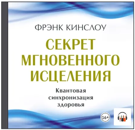 Скачать курс «Секрет мгновенного исцеления. Квантовая синхронизация здоровья. Аудиокнига (Фрэнк Кинслоу)» — слив курса