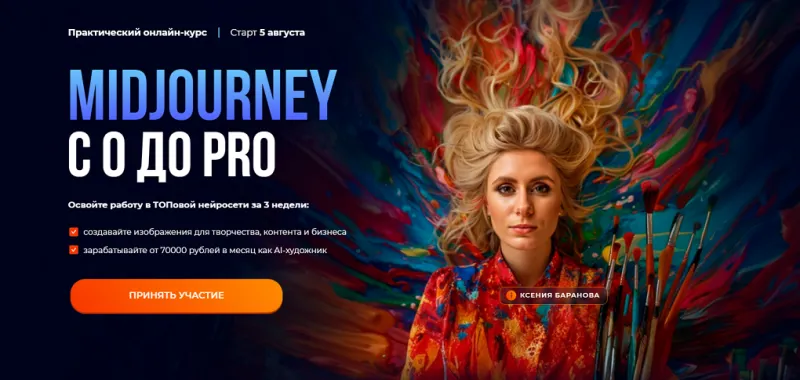 Скачать курс «Midjourney с 0 до PRO. Тариф MjStart (Ксения Баранова)» — слив курса