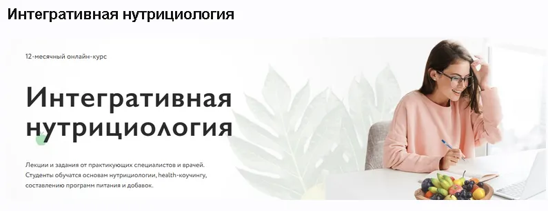 Скачать курс «[МИИН] Интегративная нутрициология. 3 месяц (Марина Баяндина, Аня Влад)» — слив курса