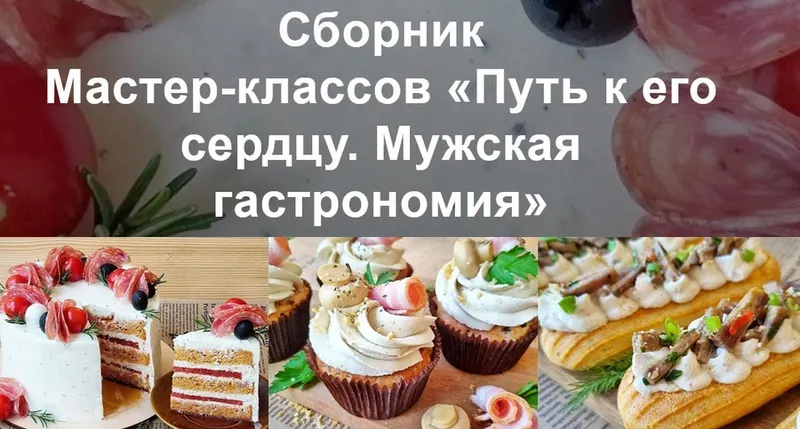 Скачать курс «Путь к его сердцу. Мужская гастрономия (Вера Спиридонова)» — слив курса