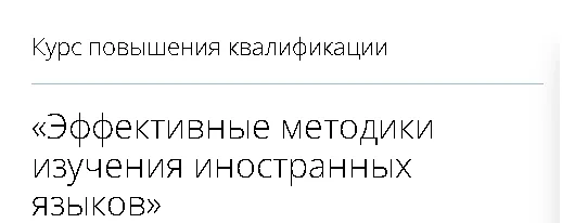 Скачать курс «[Инфоурок] Курс повышения квалификации. Эффективные методики изучения иностранных языков  (Елена Баринова)» — слив курса