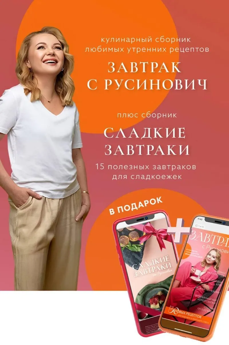 Скачать курс «Сборник Завтрак с Русинович + Сборник Сладкие завтраки (Кристина Русинович)» — слив курса