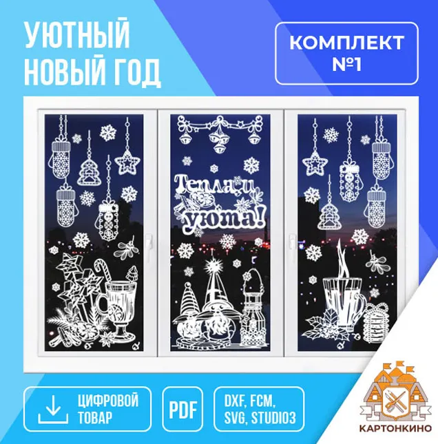 Скачать курс «[Картонкино] Уютный Новый год, комплект №1 (Рита Белозерова)» — слив курса