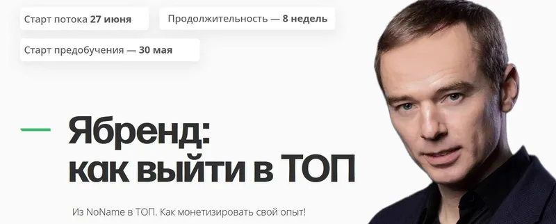 Скачать курс «Я-Бренд: как выйти в ТОП. Тариф Базовый (Владимир Якуба)» — слив курса