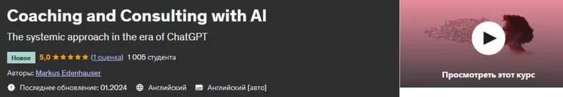 Скачать курс «Коучинг и консультирование с использованием искусственного интеллекта (Markus Edenhauser)» — слив курса