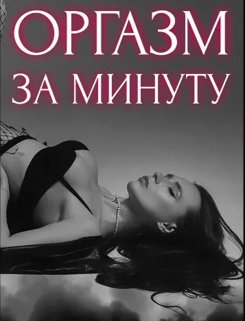 Скачать курс «Оргазм за минуту. Полная версия (helgaspataki)» — слив курса