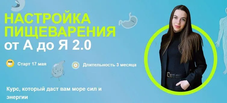 Скачать курс «[kpuctakl] Настройка пищеварения от А до Я 2.0. Тариф Серебро 2.0 Взрослые (Кристина Трофимова)» — слив курса
