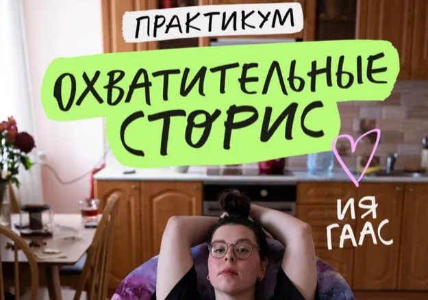 Скачать курс «Охватительные сторис (Ия Гаас)» — слив курса