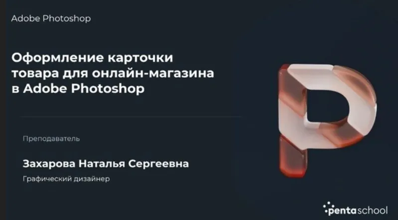 Скачать курс «Оформление карточки товара для онлайн-магазина в Adobe Photoshop, 2022 (Наталья Захарова)» — слив курса