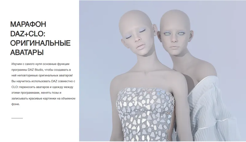 Скачать курс «[Clo3d] Марафон DAZ+CLO: оригинальные аватары (Александра Крупнова)» — слив курса