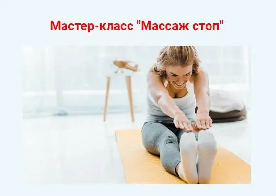 Скачать курс «Массаж стоп (Евгений Божьев)» — слив курса