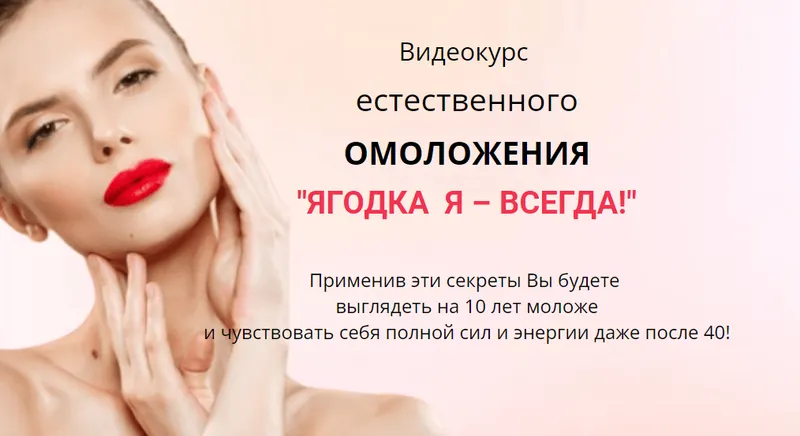 Скачать курс «Видеокурс естественного омоложения "Ягодка Я – всегда!" (Ирина Дудник)» — слив курса