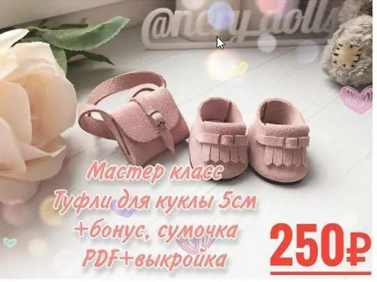 Скачать курс «Мастер-класс Туфли для куклы 5 см+сумочка (nery_dolls)» — слив курса
