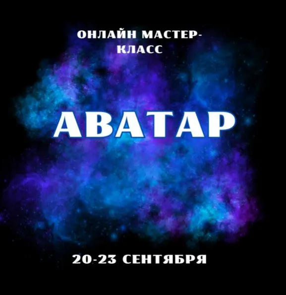 Скачать курс «Аватар (Марина Майская)» — слив курса