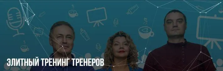 Скачать курс «Элитный Треннинг Тренеров (Михаил Пелехатый, Юлия Лисицина)» — слив курса