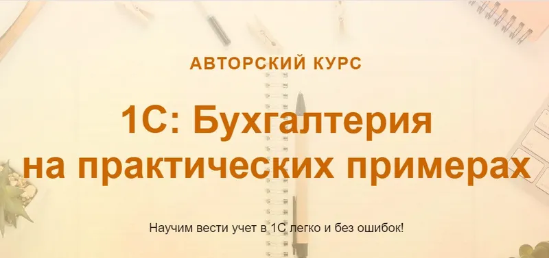 Скачать курс «[учетбеззабот.рф] 1С: Бухгалтерия на практических примерах (Ольга Шулова)» — слив курса