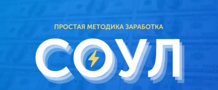 Скачать курс «Соул как за 2 часа заработать 3438 руб (Евгений Genius)» — слив курса