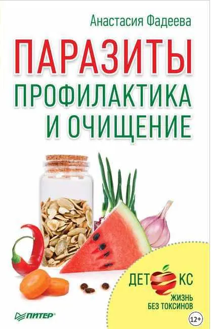 Скачать курс «Паразиты. Профилактика и очищение (Анастасия Фадеева)» — слив курса