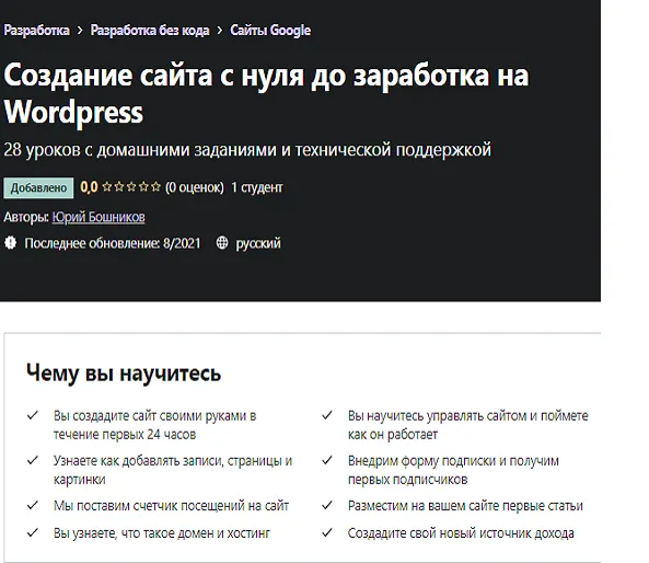 Скачать курс «[Udemy] Создание сайта с нуля до заработка на WordPress (Юрий Бошников)» — слив курса