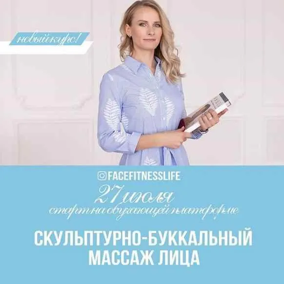 Скачать курс «Скульптурно-Буккальный Массаж Лица (facefitnesslife)» — слив курса
