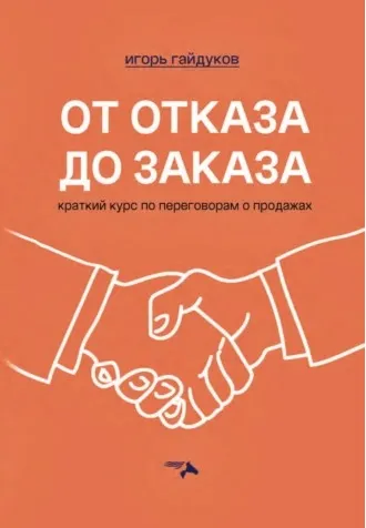 Скачать курс «От отказа до заказа. Краткий курс по переговорам о продажах (Игорь Гайдуков)» — слив курса
