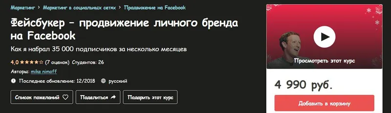 Скачать курс «[udemy] Фейсбукер – продвижение личного бренда на Facebook (mike nimoff)» — слив курса