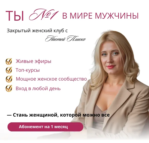 Скачать курс «Клуб Ты №1 в мире мужчины. Май 2025 (Настя Плиско)» — слив курса