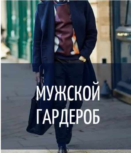 Скачать курс «Мужской гардероб (Инна Белова)» — слив курса