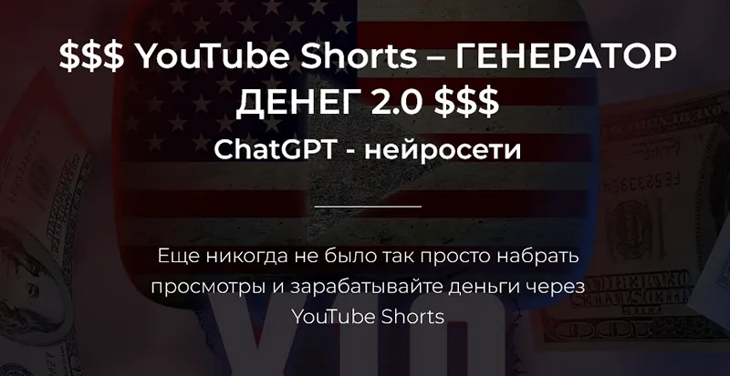Скачать курс «YouTube Shorts – Генератор денег 2.0. Тариф Базовый (Александр Пуминов)» — слив курса