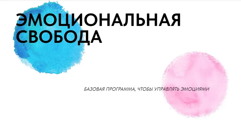 Скачать курс «Эмоциональная свобода. Тариф Самостоятельный (Антон Махновский)» — слив курса