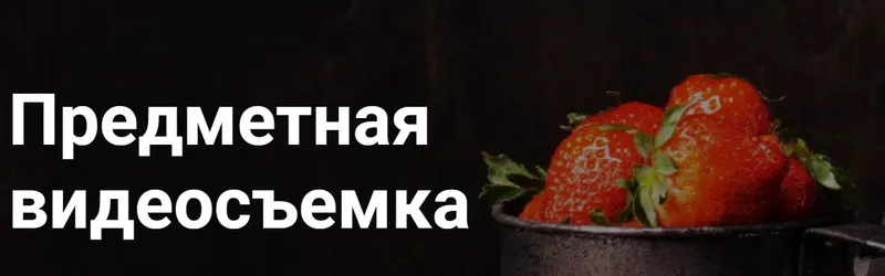 Скачать курс «Предметная видеосъемка (Александр Стебловский)» — слив курса