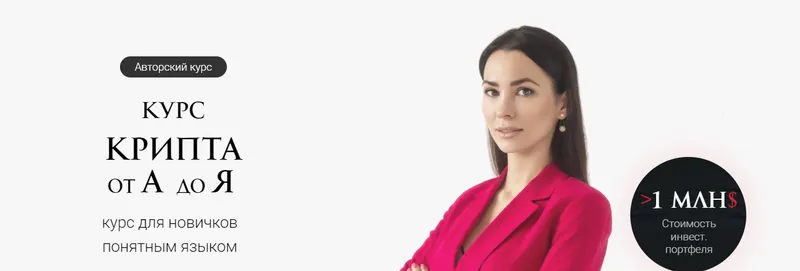 Скачать курс «Крипта от А до Я. Тариф Минимальный (Ольга Кильтау)» — слив курса