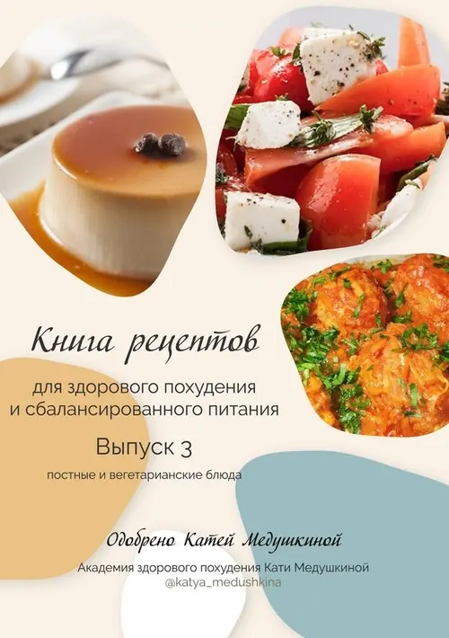 Скачать курс «Книга рецептов для здорового похудения и сбалансированного питания. Постные и вегетарианские блюда. Выпуск 3 (Катя Медушкина)» — слив курса