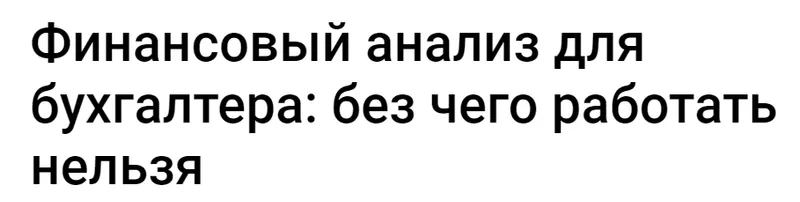 Скачать курс «[Klerk] Финансовый анализ для бухгалтера: без чего работать нельзя (Елена Аверичева)» — слив курса