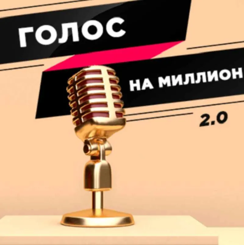 Скачать курс «Марафон 2.0 Голос на миллион (Юлия Пономарева)» — слив курса