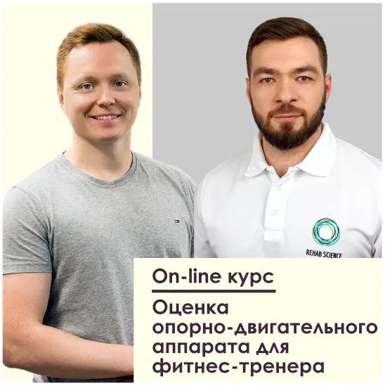 Скачать курс «[Анатомия] Оценка опорно-двигательного аппарата для фитнес-тренера (Андрей Богатырев, Александр Семенов)» — слив курса