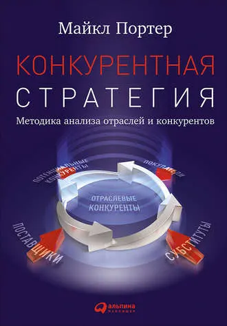 Скачать курс «Конкурентная стратегия: Методика анализа отраслей и конкурентов (Майкл Портер)» — слив курса