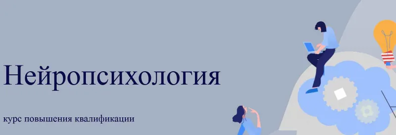 Скачать курс «[World of Psychology] Нейропсихология (Татьяна Урывчикова)» — слив курса