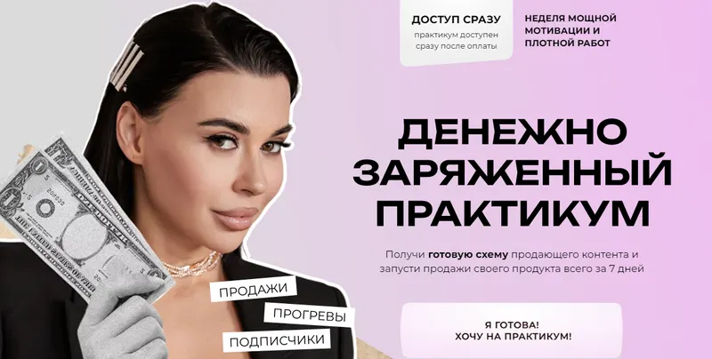 Скачать курс «Практикум Продажи. Прогревы. Подписчики (Алена Пестова)» — слив курса