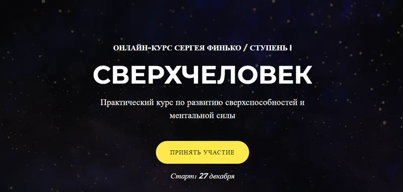 Скачать курс «СверхЧеловек. Тариф - Самостоятельно (Сергей Финько)» — слив курса