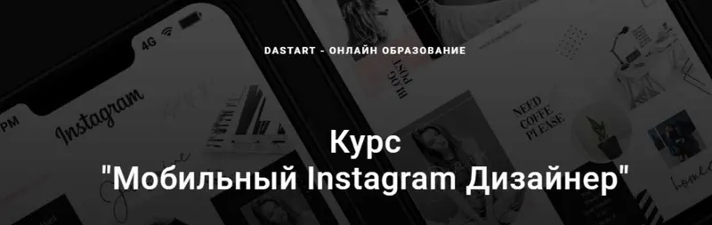 Скачать курс «Мобильный Instagram Дизайнер [Dastart]» — слив курса