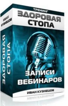 Скачать курс «Здоровая стопа (Иван Кузнецов)» — слив курса