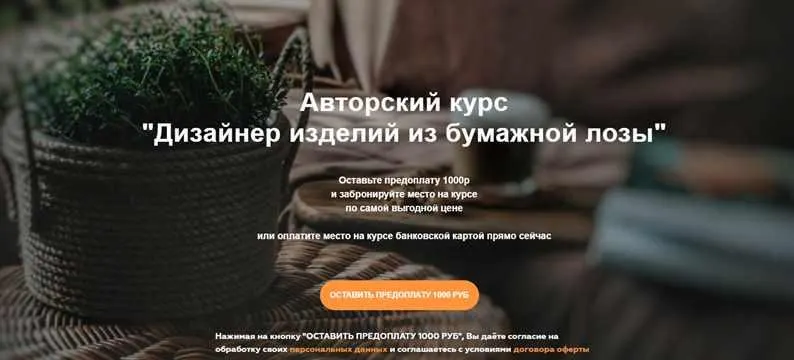 Скачать курс «[Плету лозу] Дизайнер изделий из бумажной лозы. Тариф - Мастерица (Полина Майорова)» — слив курса