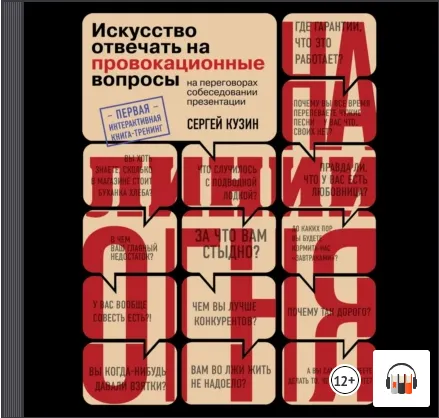 Скачать курс «На линии огня. Искусство отвечать на провокационные вопросы. Аудиокнига (Сергей Кузин)» — слив курса