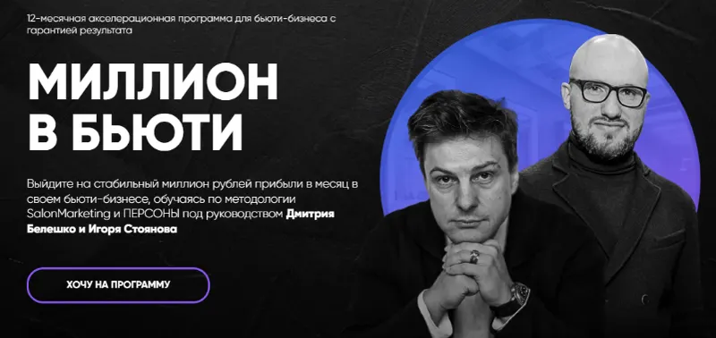 Скачать курс «[SalonMarketing] Миллион в бьюти. Тариф Система (Дмитрий Белешко, Игорь Стоянов)» — слив курса