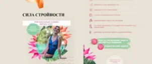 Скачать курс «Трехнедельный онлайн фитнес-курс «Сила стройности» (Елена Беляева)» — слив курса