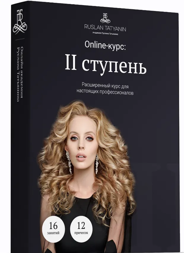 Скачать курс «Прически II ступень (Руслан Татьянин)» — слив курса